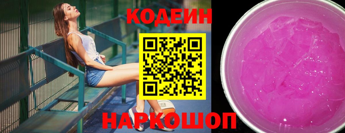 Кодеиновый сироп Lean Purple Drank  Вход с VPN  Кодеин Purple Drank  Рузаевка 